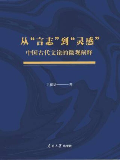 Cover image for 从“言志”到“灵感”